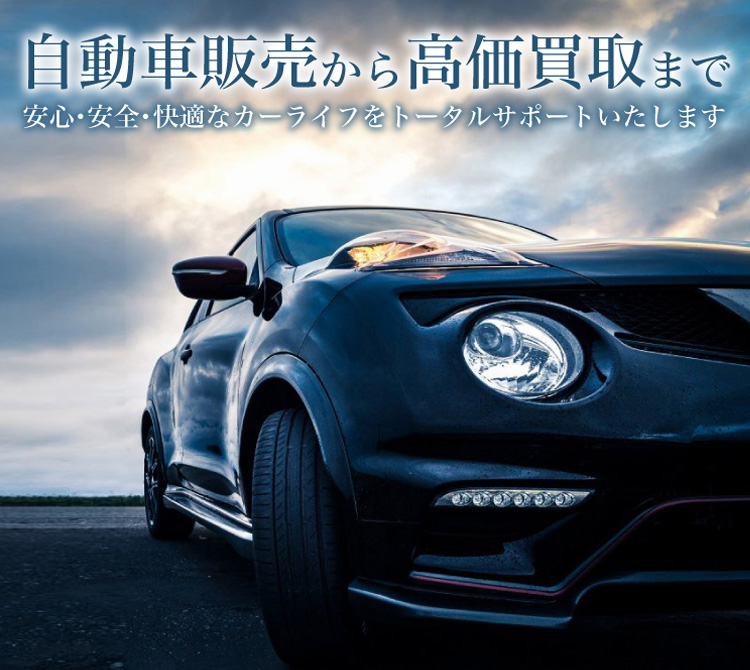 自動車販売から高価買取まで　安心・安全・快適なカーライフをトータルサポートいたします
